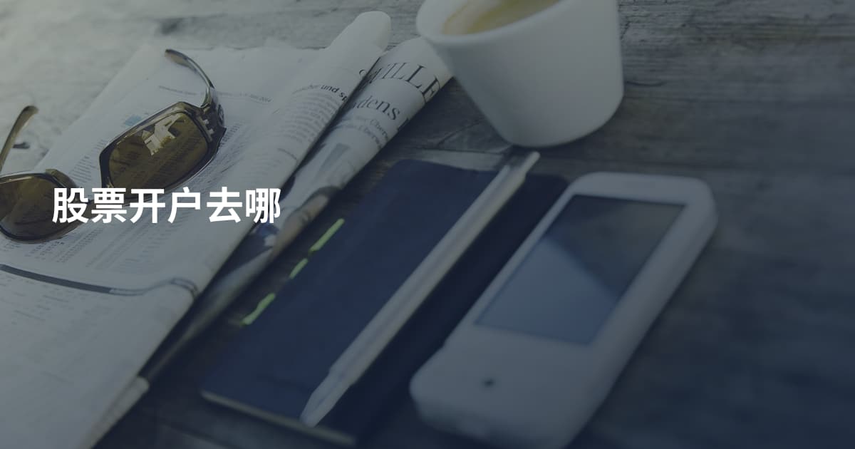 股票开户去哪