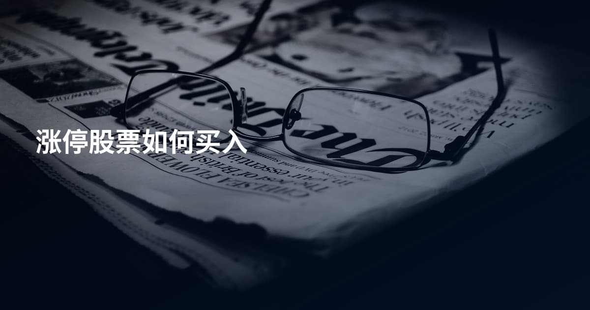 涨停股票如何买入