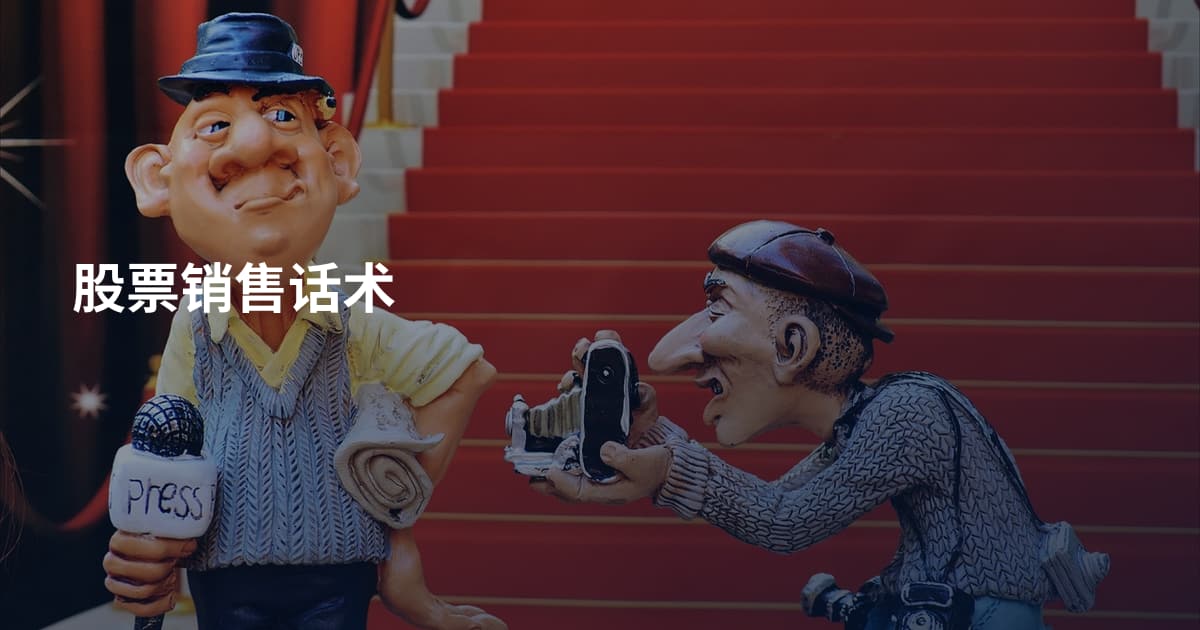 股票销售话术