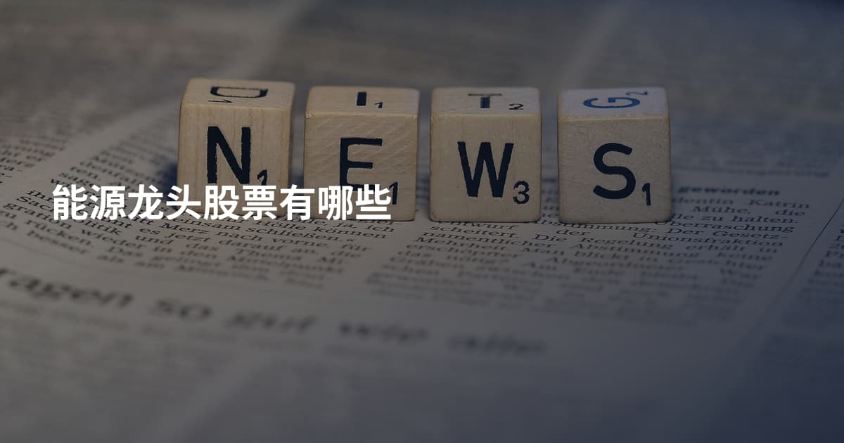 能源龙头股票有哪些