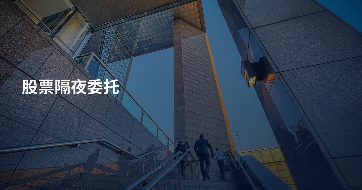 股票隔夜委托