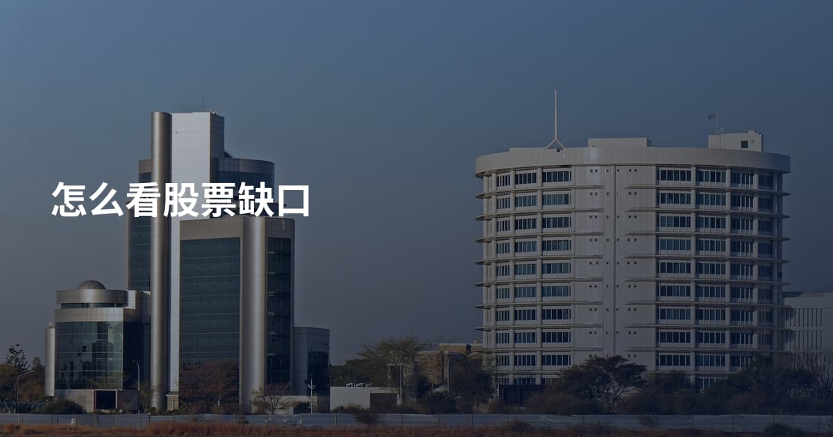怎么看股票缺口