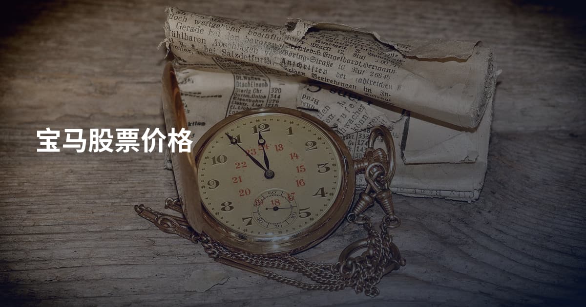 宝马股票价格