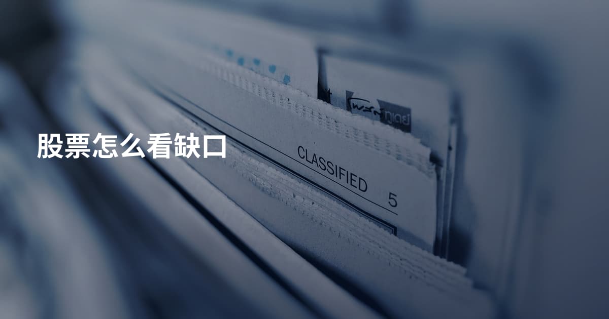 股票怎么看缺口