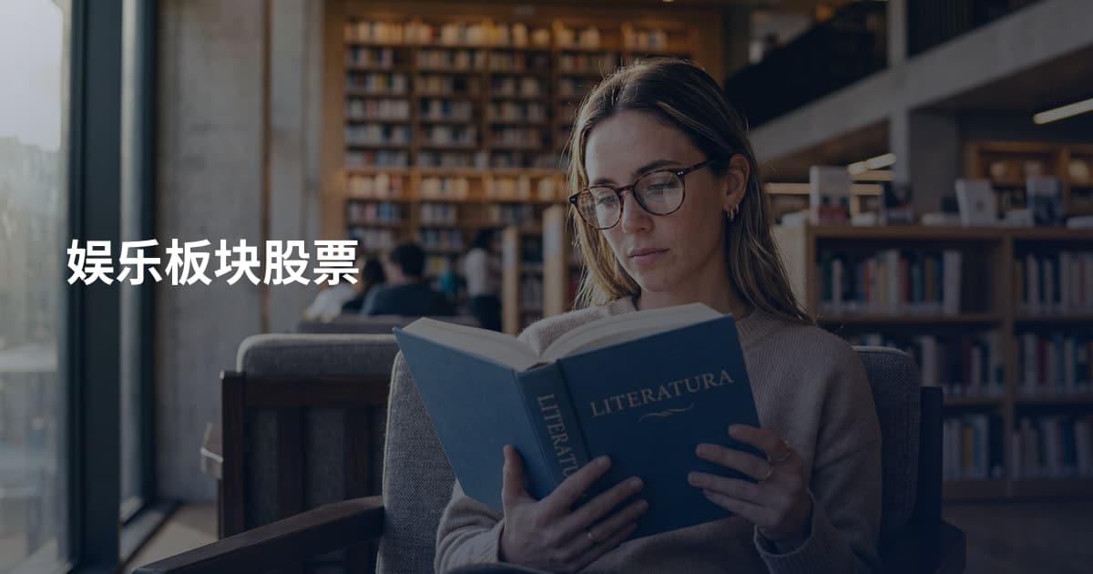 娱乐板块股票
