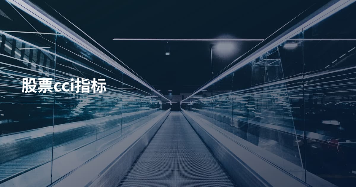 股票cci指标