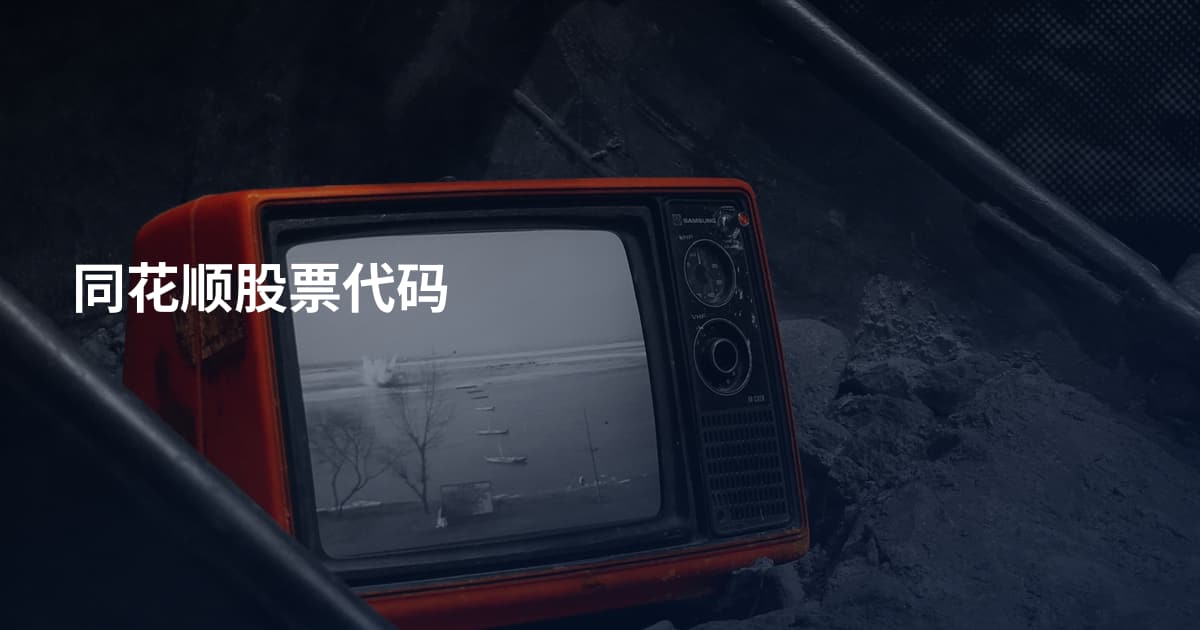 同花顺股票代码