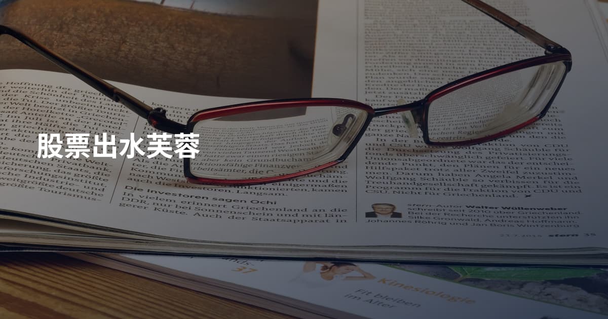 股票出水芙蓉