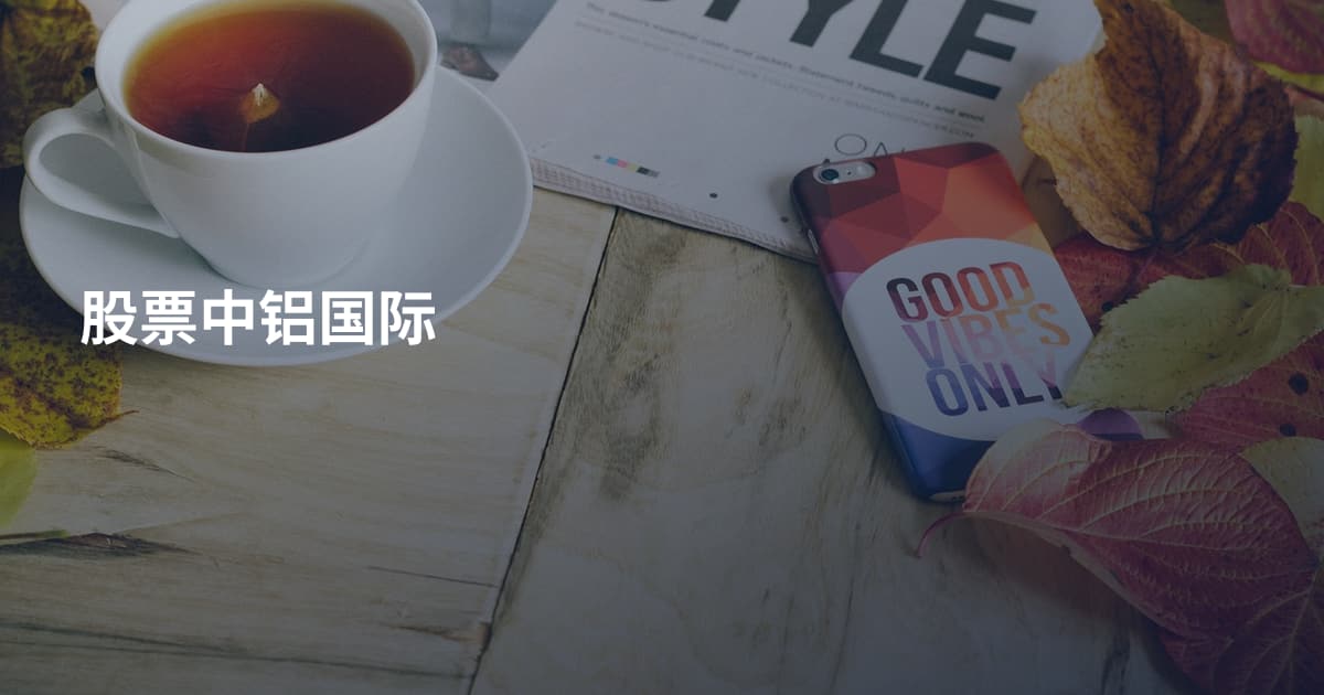 股票中铝国际