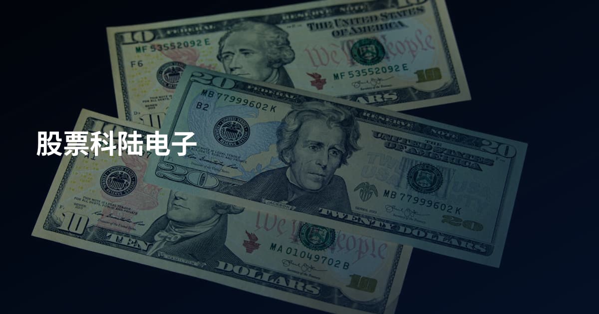 股票科陆电子