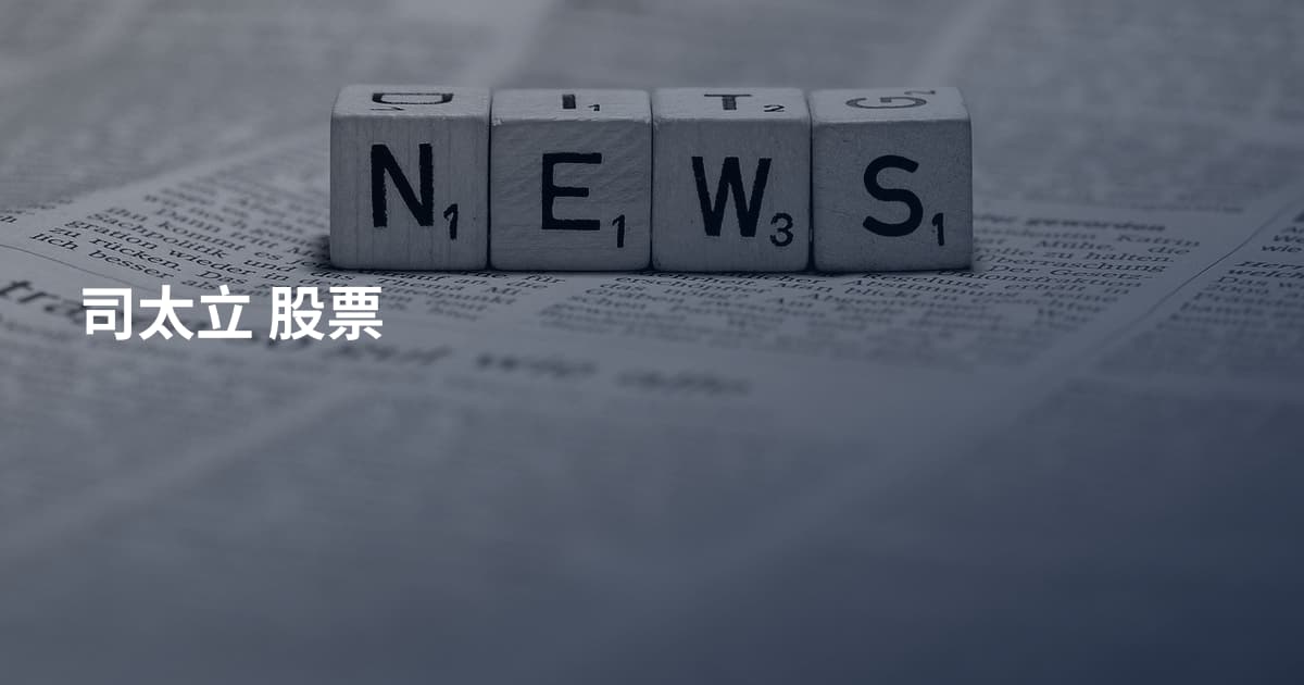 司太立 股票