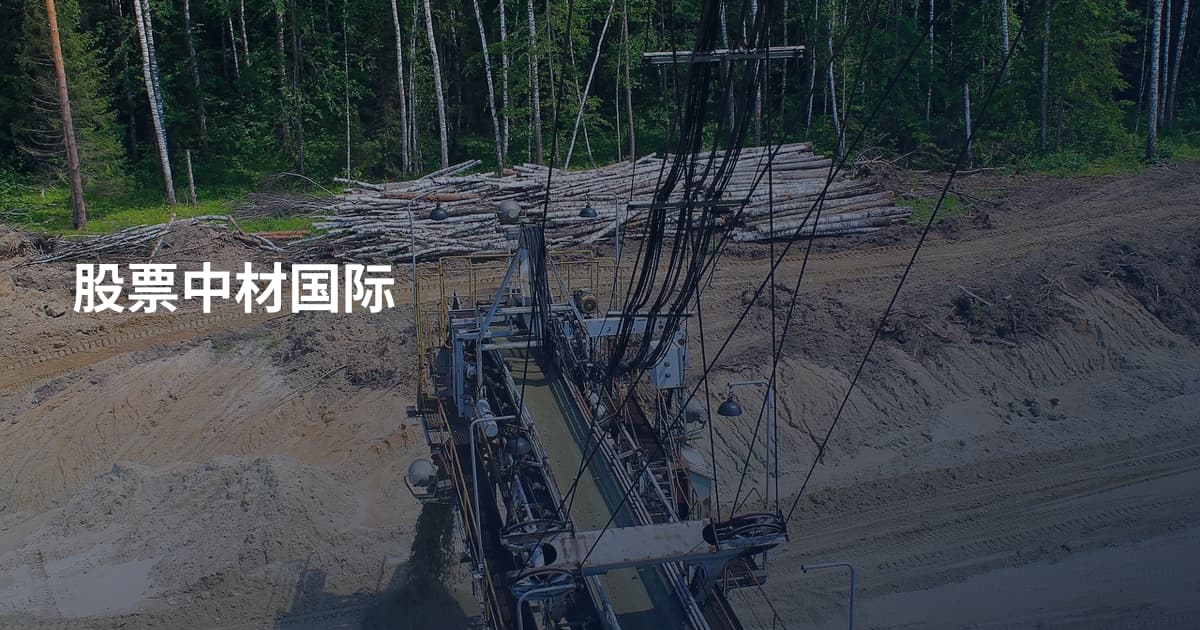 股票中材国际