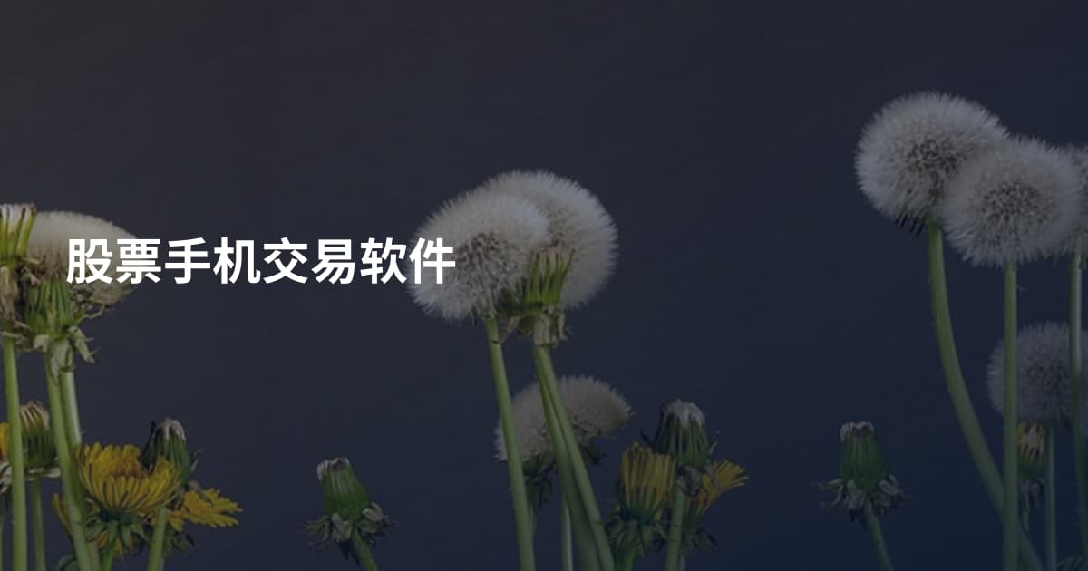 股票手机交易软件