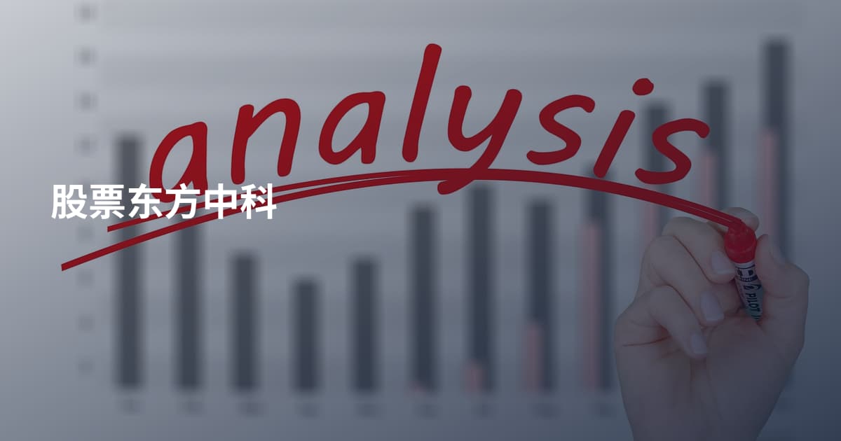 股票东方中科