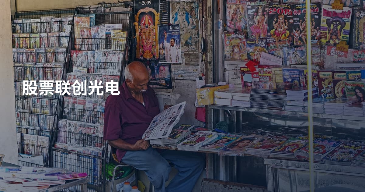 股票联创光电