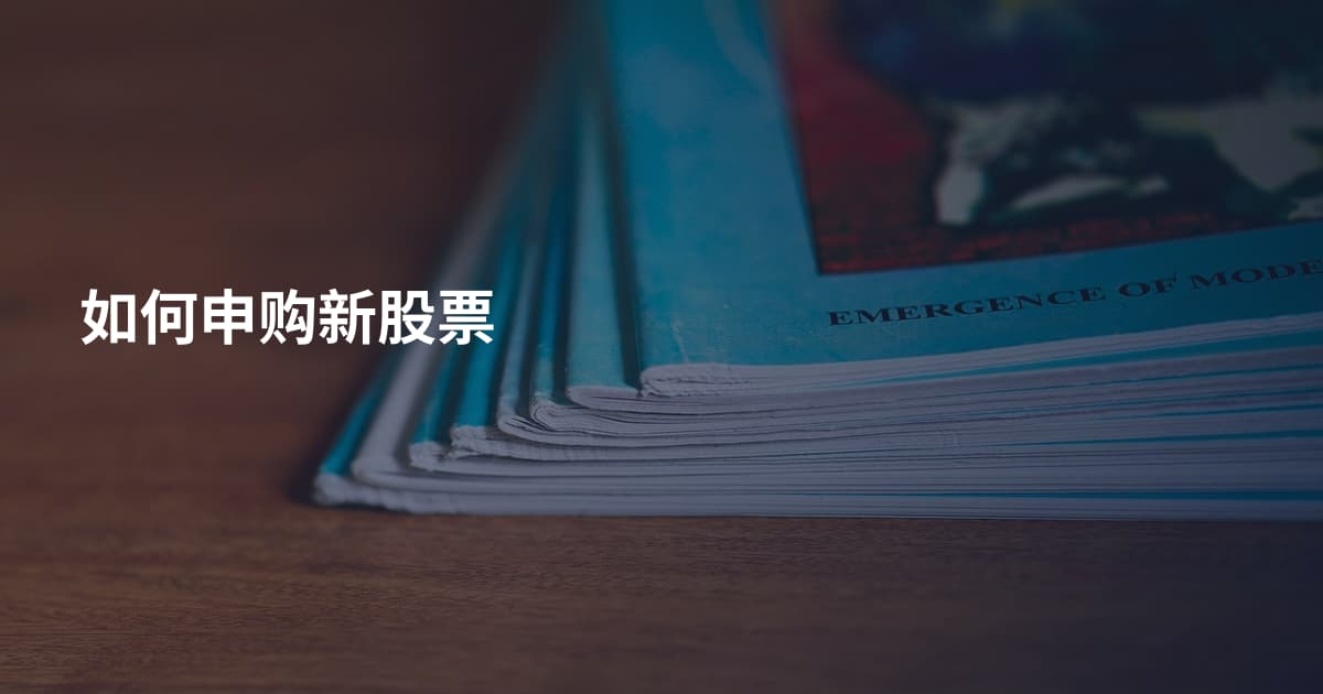 如何申购新股票