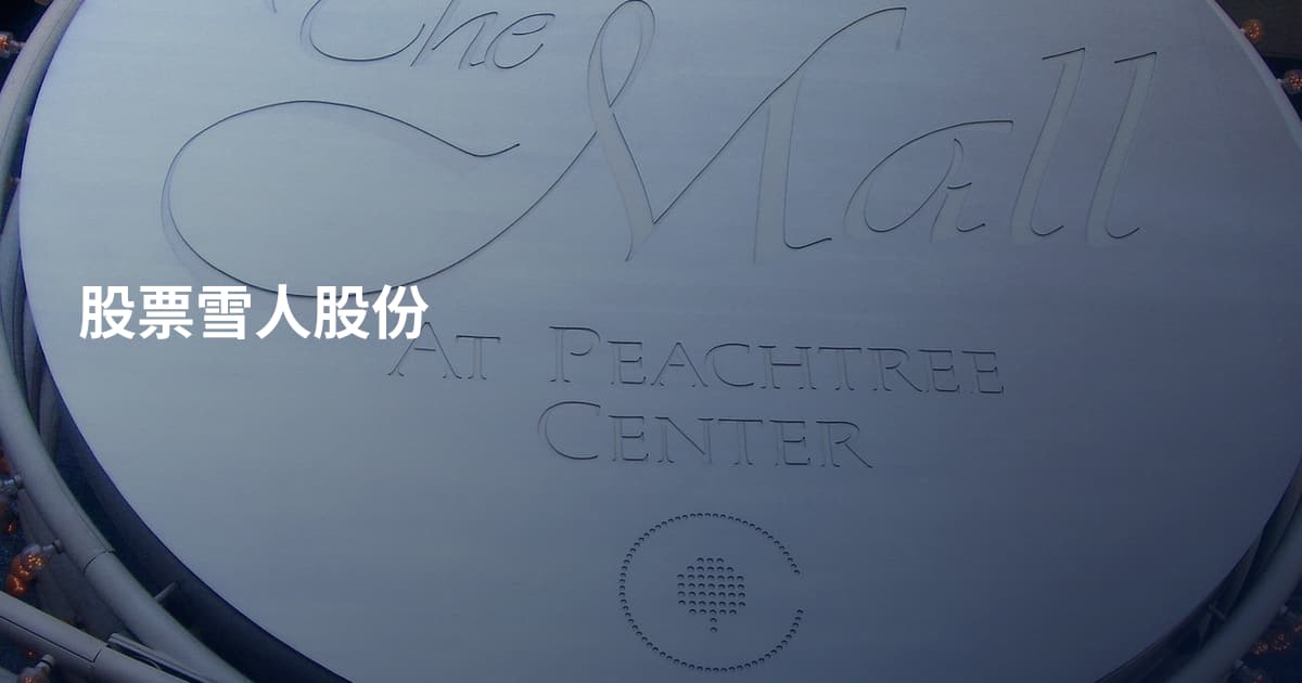 股票雪人股份
