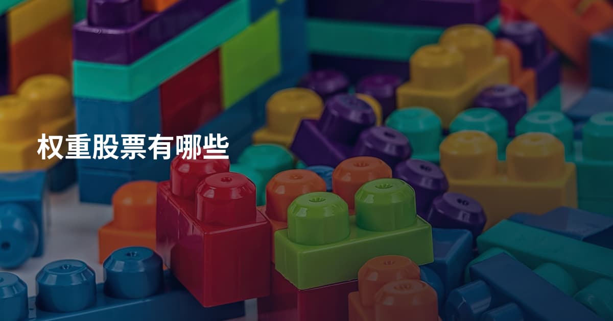 权重股票有哪些