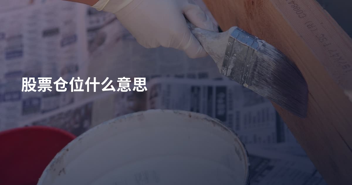 股票仓位什么意思