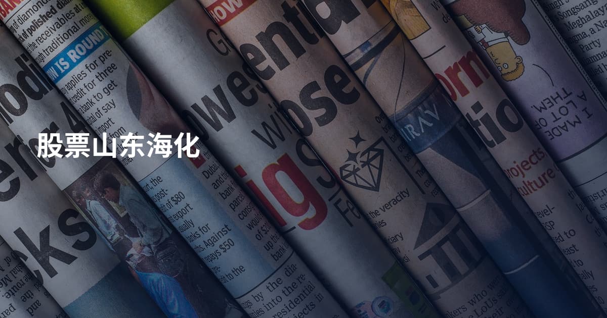 股票山东海化