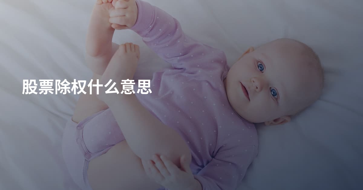 股票除权什么意思