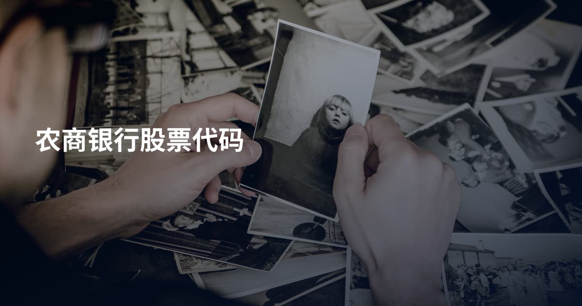 农商银行股票代码