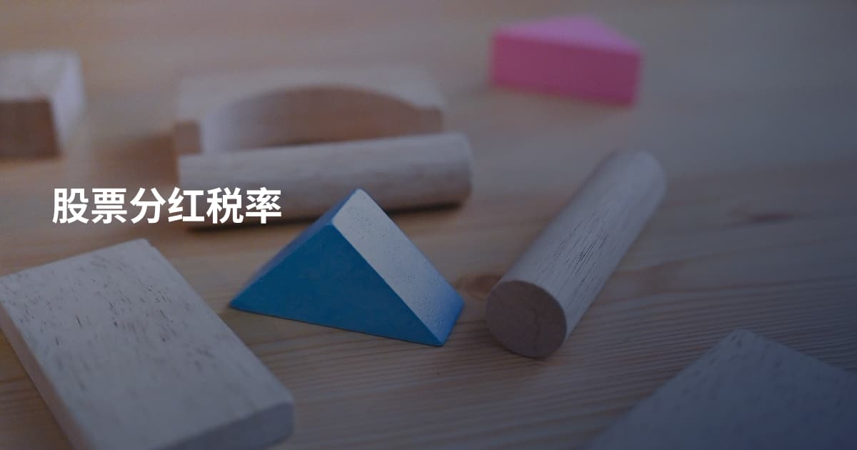 股票分红税率