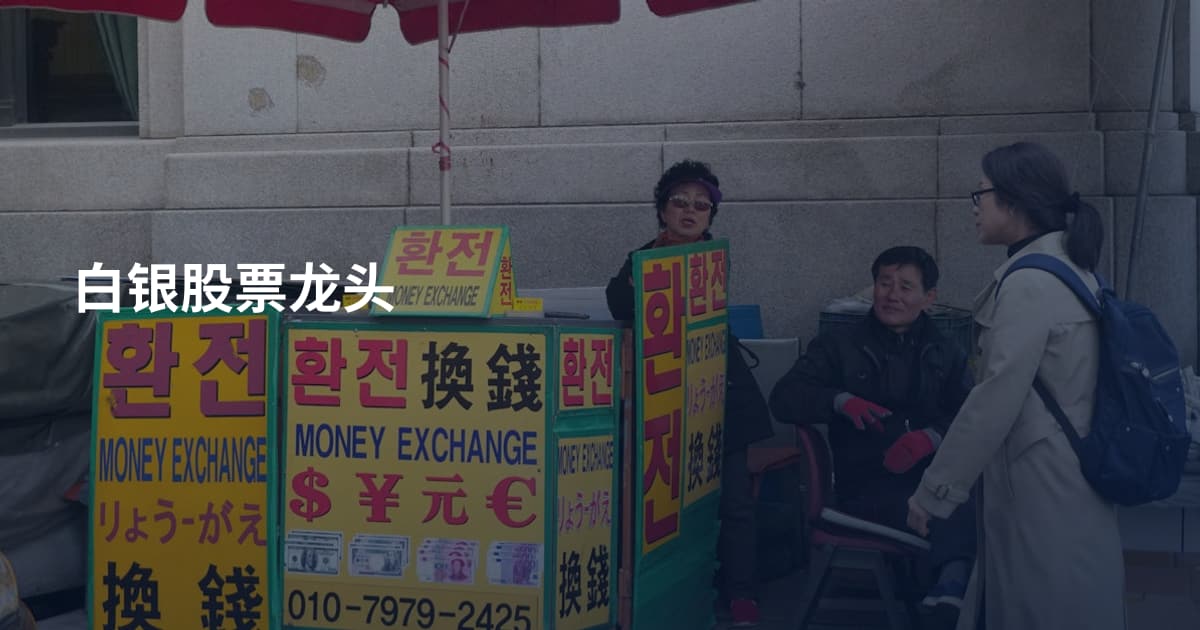 白银股票龙头