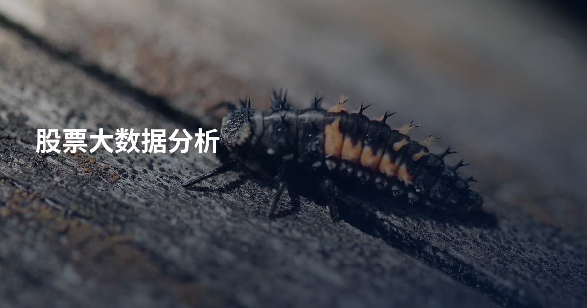 股票大数据分析