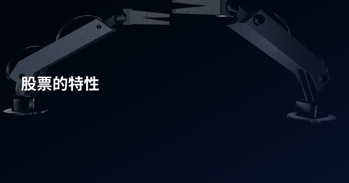 股票的特性