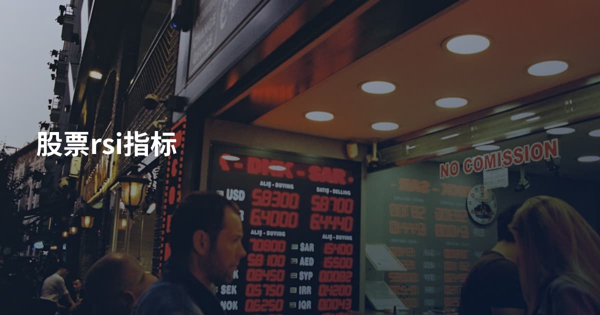 股票rsi指标
