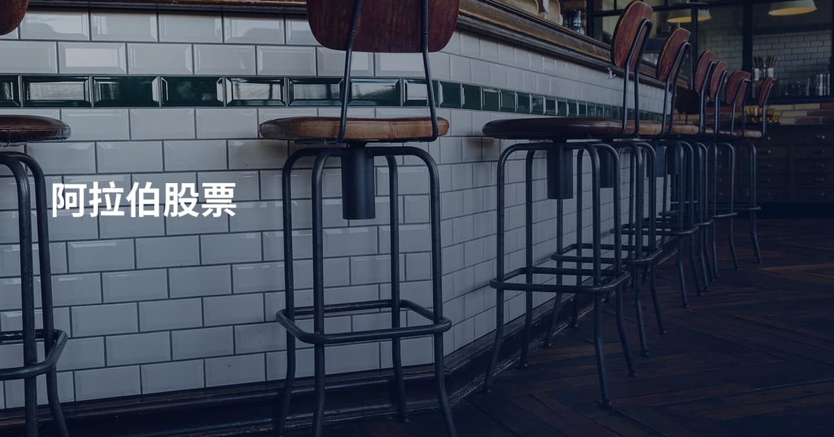 阿拉伯股票