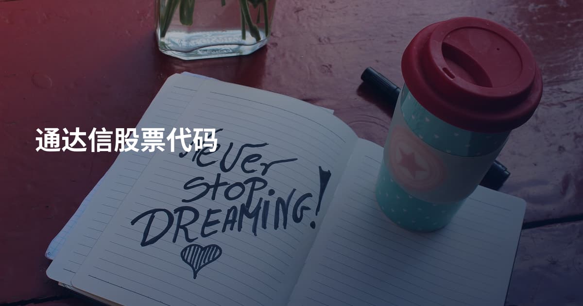 通达信股票代码