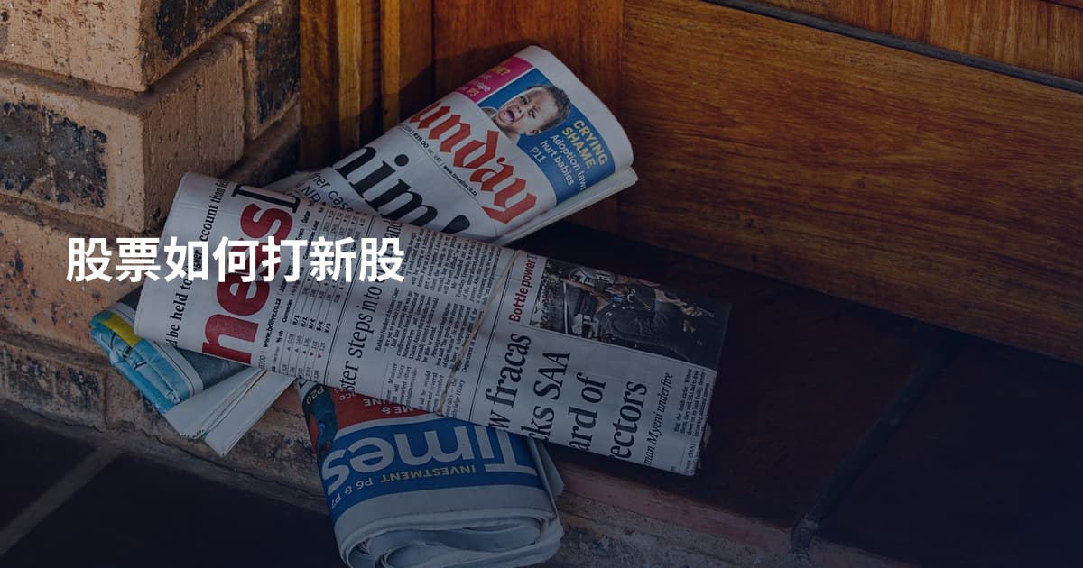 股票如何打新股