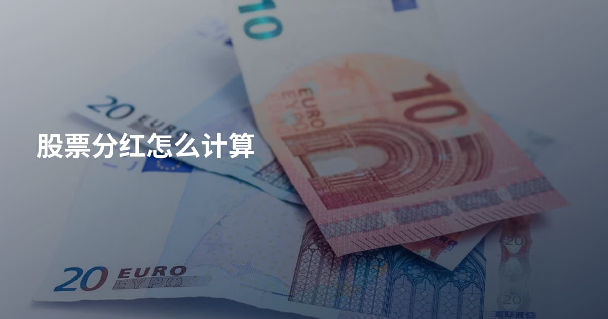 股票分红怎么计算