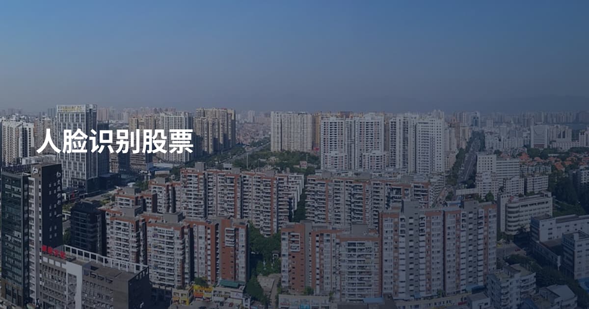 人脸识别股票
