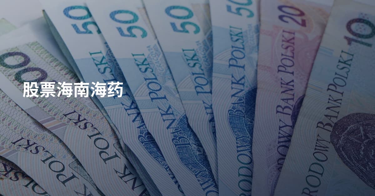 股票海南海药