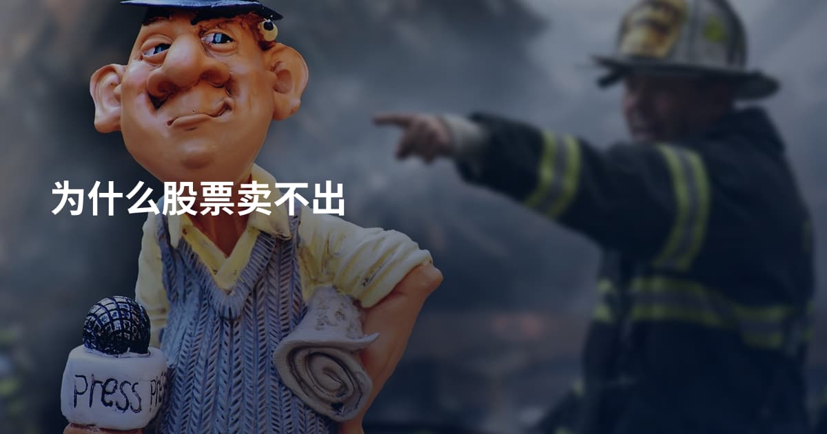 为什么股票卖不出