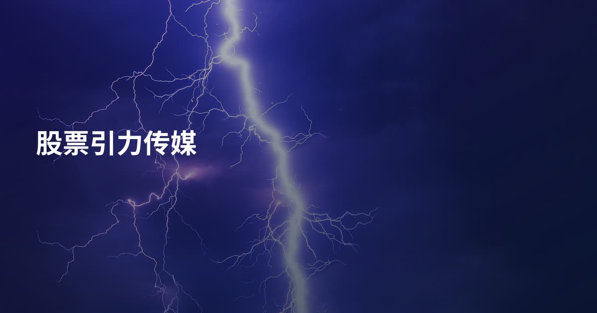股票引力传媒