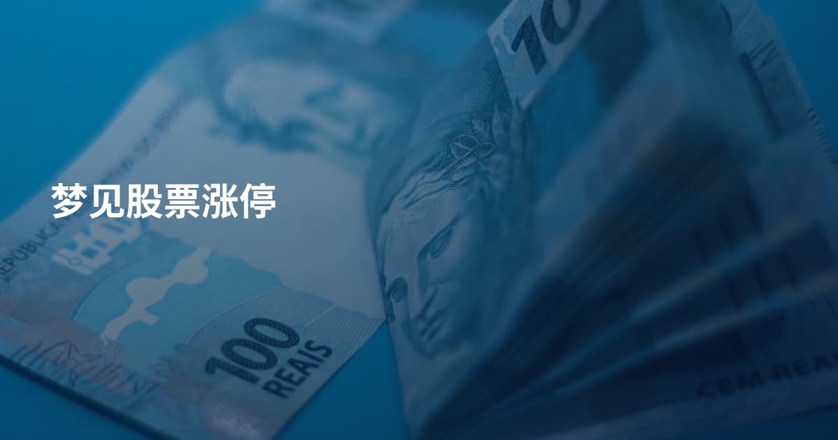 梦见股票涨停