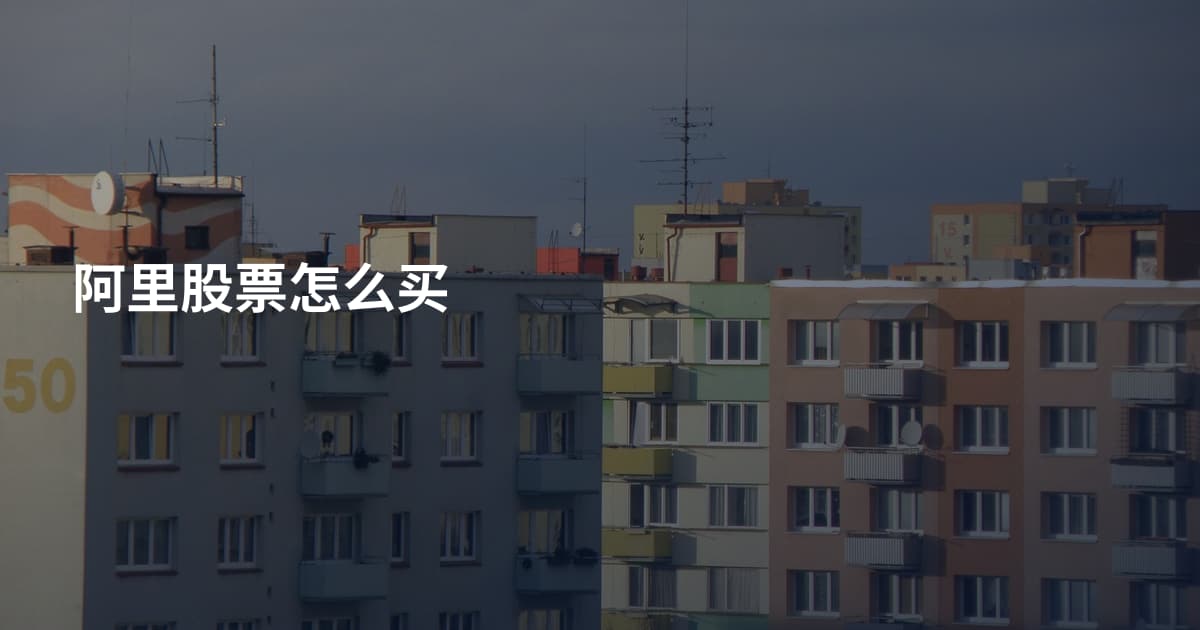 阿里股票怎么买