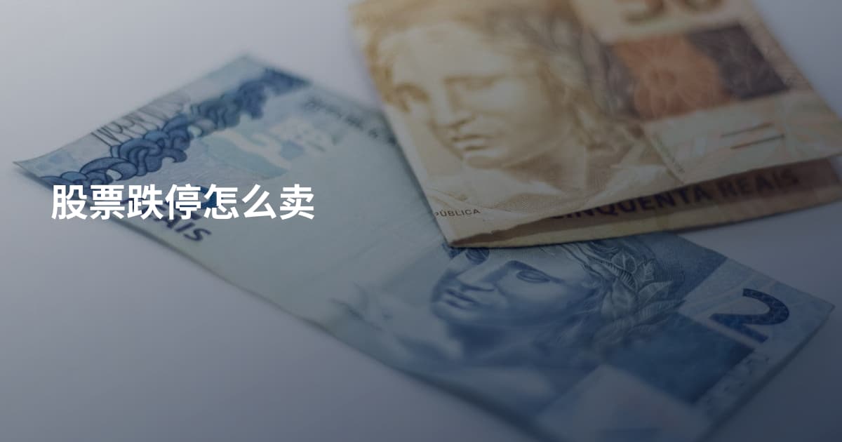 股票跌停怎么卖