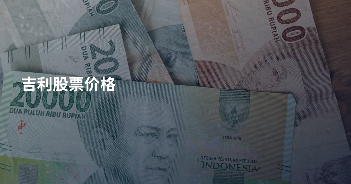 吉利股票价格