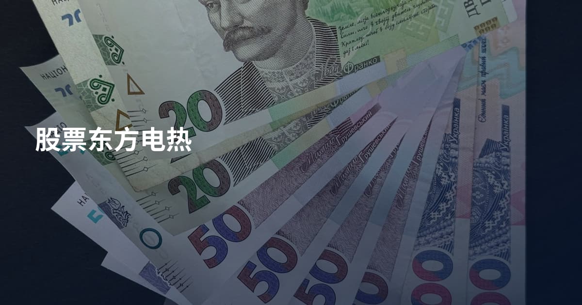 股票东方电热