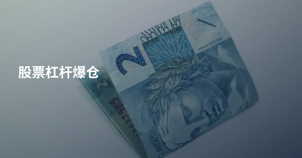 股票杠杆爆仓