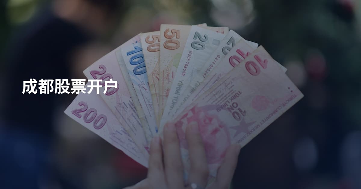 成都股票开户