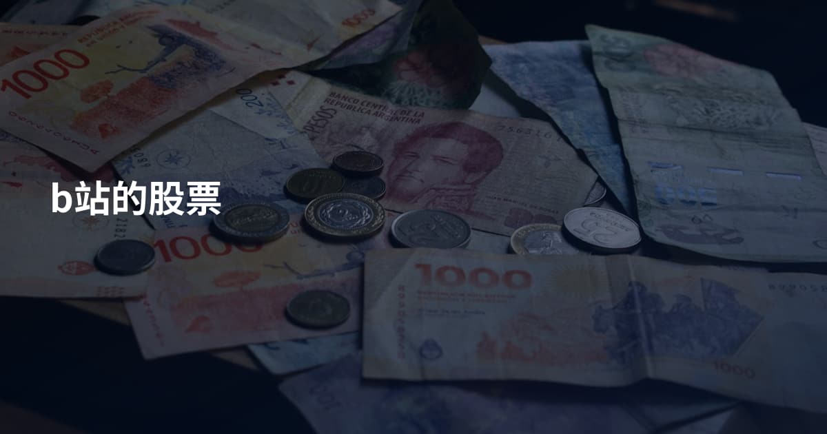 b站的股票