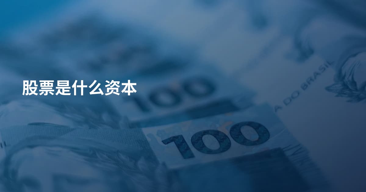 股票是什么资本