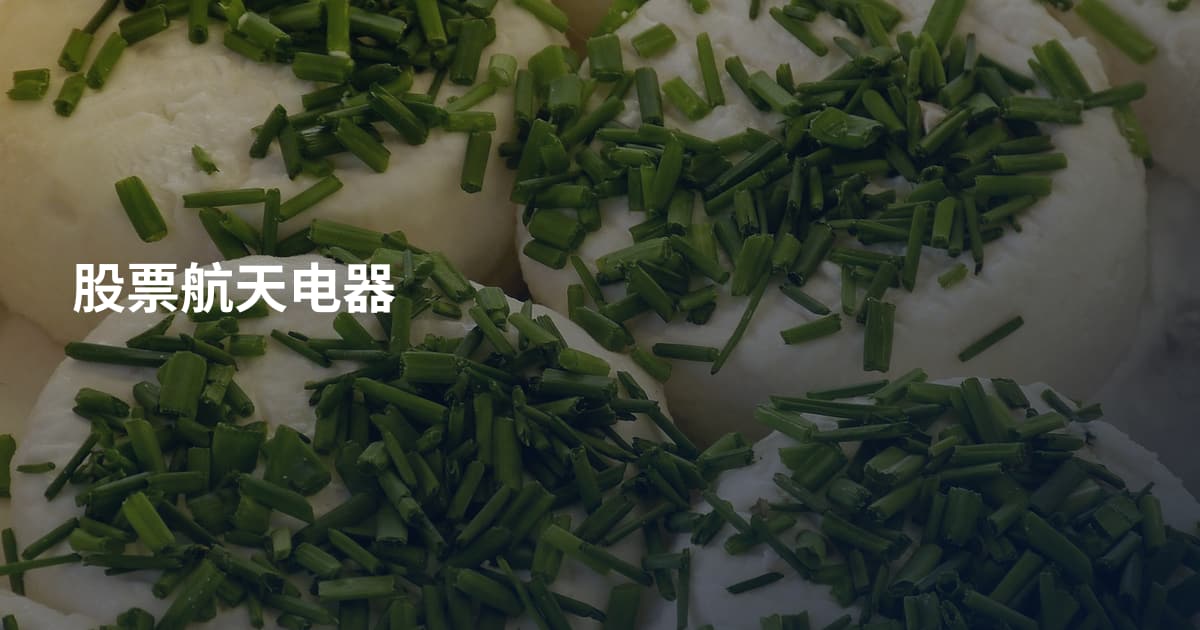 股票航天电器