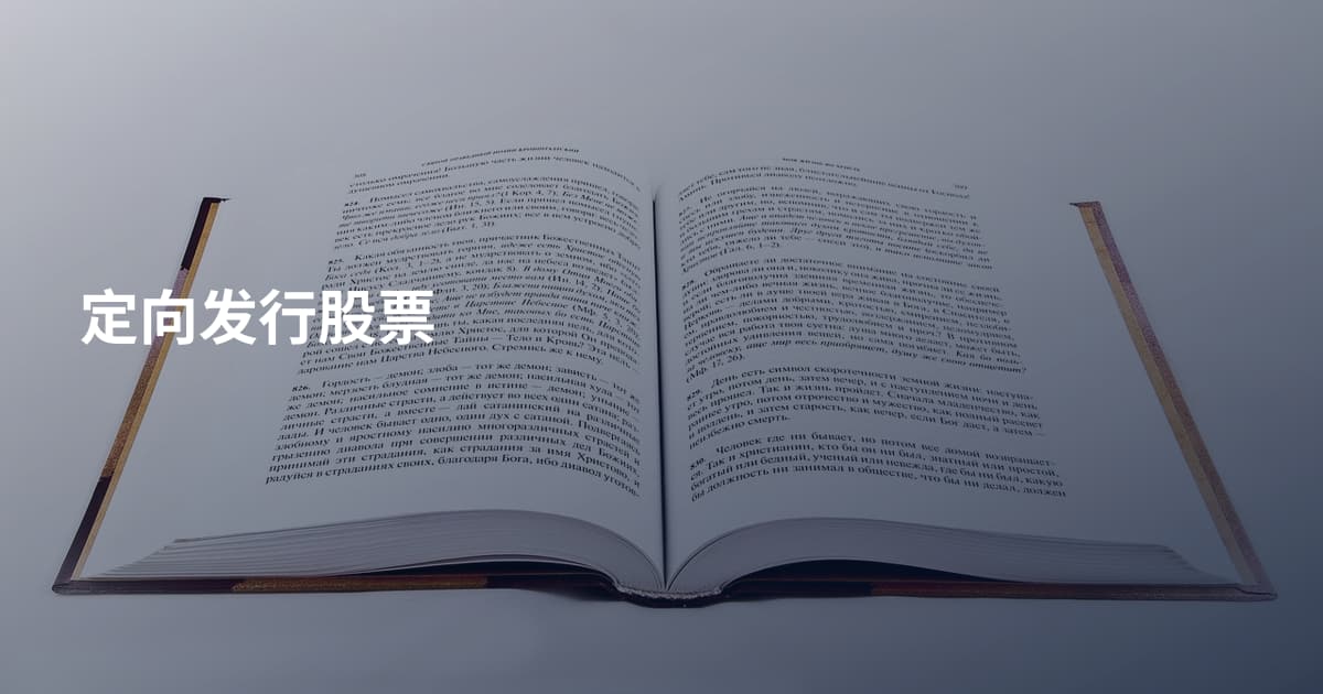 定向发行股票